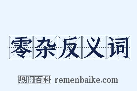 零杂反义词是什么意思的图片